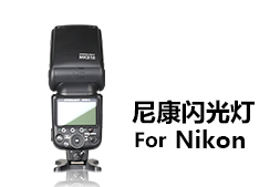 尼康相機專用閃光燈